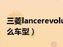 三菱lancerevolution价格（三菱lancer是什么车型）