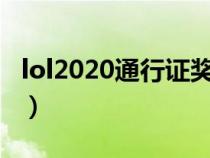 lol2020通行证奖励规则（lol通行证奖励规则）