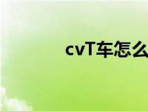 cvT车怎么开（cvt车怎么开）