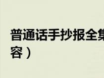 普通话手抄报全集（普通话手抄报大全简单内容）