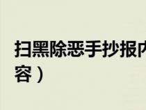 扫黑除恶手抄报内容文字（扫黑除恶手抄报内容）