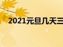 2021元旦几天三薪（今年元旦几天三薪）