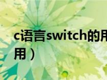 c语言switch的用法（c语言中switch怎么使用）