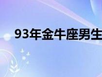 93年金牛座男生性格（金牛座男生性格）