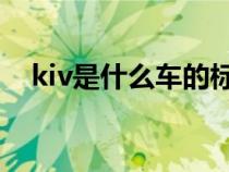 kiv是什么车的标志（KIA是啥车的标志）