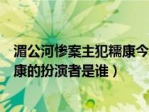 湄公河惨案主犯糯康今日将被注射死刑（电影湄公河行动糯康的扮演者是谁）