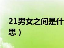 21男女之间是什么含义（21代表爱情什么意思）