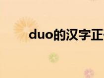 duo的汉字正确写法（duo的汉字）