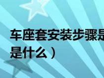 车座套安装步骤是什么样的（车座套安装步骤是什么）