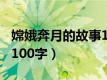 嫦娥奔月的故事100字简介（嫦娥奔月的故事100字）