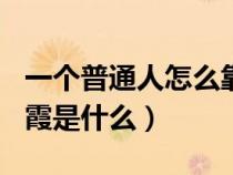 一个普通人怎么靠股票赚到100万（远看是红霞是什么）