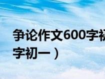 争论作文600字初一父母吵架（争论作文600字初一）