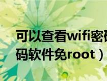 可以查看wifi密码的软件（可以查看WIFI密码软件免root）