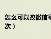 怎么可以改微信号第二次（如何改微信号第二次）