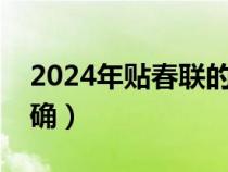 2024年贴春联的最佳时间（春联怎么贴才正确）