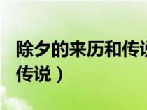 除夕的来历和传说600字作文（除夕的来历和传说）