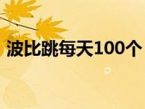 波比跳每天100个（波比跳每天多少个合适）