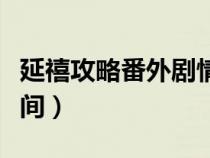 延禧攻略番外剧情简介（延禧攻略番外播出时间）