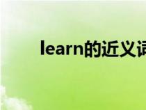 learn的近义词组（learn的近义词）