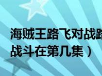 海贼王路飞对战路奇（海贼王中路飞与路奇的战斗在第几集）