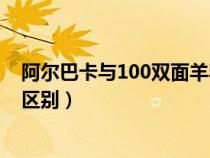 阿尔巴卡与100双面羊毛大衣区别（阿尔巴卡和双面羊绒的区别）