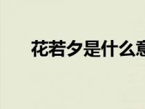 花若夕是什么意思（花若兮什么意思）