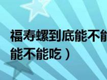 福寿螺到底能不能吃专家怎么说（福寿螺到底能不能吃）