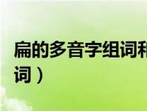 扁的多音字组词和拼音怎么写（扁的多音字组词）