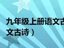 九年级上册语文古诗和文言文（九年级上册语文古诗）