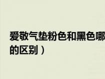 爱敬气垫粉色和黑色哪个颜色最好用（爱敬气垫粉色和黑色的区别）