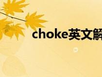 choke英文解释（choker的解释）