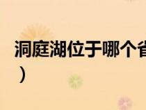 洞庭湖位于哪个省份（洞庭湖位于哪个省和市）