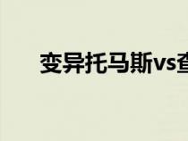 变异托马斯vs查尔斯（如何练托马斯）