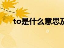 to是什么意思及用法（to是什么意思）