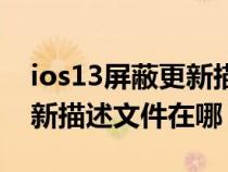 ios13屏蔽更新描述文件威锋（ios13屏蔽更新描述文件在哪）