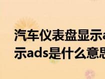 汽车仪表盘显示asl什么意思（汽车仪表盘显示ads是什么意思）