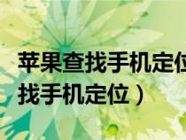 苹果查找手机定位对方位置怎么设置（苹果查找手机定位）