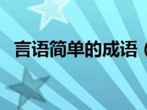 言语简单的成语（简短的话成语要言语的）