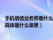 手机增值业务费是什么意思可以取消掉吗（手机增值业务费具体是什么意思）