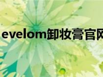 evelom卸妆膏官网（evelom卸妆膏好用吗）