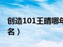 创造101王晴哪年出生的（创造101王晴第几名）