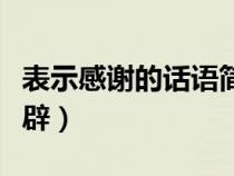 表示感谢的话语简短精辟（感谢的话语简短精辟）