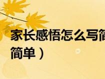 家长感悟怎么写简单四年级（家长感悟怎么写简单）