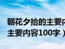 朝花夕拾的主要内容100字左右（朝花夕拾的主要内容100字）