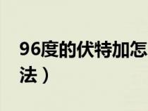 96度的伏特加怎么饮用（96度伏特加最佳喝法）