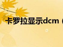 卡罗拉显示dcm（卡罗拉disp是什么意思）