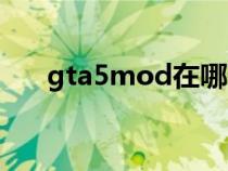 gta5mod在哪下（gta5怎么装mod）