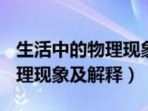 生活中的物理现象及解释200字（生活中的物理现象及解释）