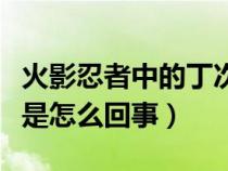 火影忍者中的丁次到底死了没（火影丁次化蝶是怎么回事）