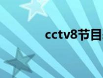 cctv8节目表（cctv2节目表）